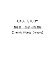 [A+만성신부전 간호과정 사례연구 보고서] CKD CASE STUDY, 신장 해부생리, 만성신부전 문헌고찰, 간호진단 3개, 간호과정 3개
