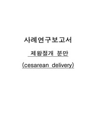 [A+제왕절개분만 CASE STUDY] 시섹 사례연구보고서, 제왕절개분만 간호과정, 간호진단3개, 간호과정3개