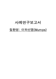 [A+ 이하선염 case study] 이하선염 아동간호, 간호진단 3개, 이하선종창과 관련된 통증 간호과정