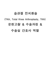 [슬관절치환술 문헌고찰] 성인간호학, TKA, 슬관절 치환술 문헌고찰&amp;수술과정&amp;수술실간호사역할