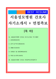 서울성모병원 간호사 자기소개서