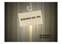 [설득 커뮤니케이션] 현대사회의 미의 가치란 PPT