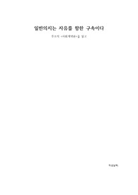 루소의 &lt;사회계약론&gt;을 읽고
