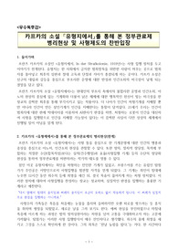 ((우수독후감A++)) 카프카의 소설 「유형지에서」를 통해 본 정부관료제 병리현상 및 사형제도의 찬반입장