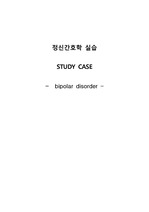 정신간호학 실습 STUDY CASE- Bipolar disorder (간호진단2개 , 간호과정2개)