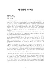 성공한 사람들의 최고의 성공 필독서이자 자기계발서&lt;타이탄의 도구들&gt;의 독후감