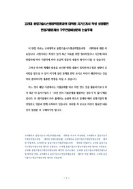 고려대 융합기술시스템공학협동과정 대학원 자기소개서 작성 성공패턴 면접기출문제와 구두면접예상문제 논술주제
