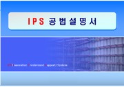 IPS(Innovative Prestressrd Surpport) 공법설명