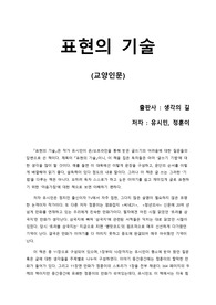 [표현의 기술] 내 생각과 감정을 명쾌하게 표현하기 위한 맞춤 해설서