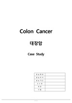 대장암(Colon Cancer)케이스 스터디