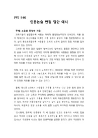 [모의대입논술][논설][논술모범답안] 모의대입논술에서 만점 받은 모범답안입니다. 대입 논술을 준비하시는 수험생들께 큰 도움이 될 것입니다.