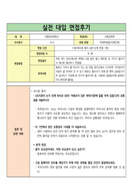 [대입 실전 면접 후기] 이화여자대학교 영문학과에 지원하여 우수한 성적으로 합격한 면접후기입니다. 질문과 답변 내용이 잘 정리되어 있어 관련 분야의 면접을 준비 중인 수험생들이 보시면 예상 질문과 답변을 준비하는 데 많은 도움이 될 것입니다.