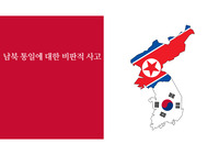 남북통일을 바라보는 반대적 시각 ppt. 고퀄리티 보장a+