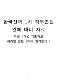 한국전력 1차 직무면접 완벽 대비 자료(합격자)