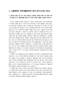 [자기소개서] 서울대학교 화공생명공학과와 화학과에 지원하여 우수한 성적으로 합격한 자기소개서 1번 예문입니다. 이과생들이 읽어보시면 많은 도움이 될 것입니다.