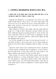 [자기소개서] 고려대학교 화공생명공학과와 화학과에 지원하여 우수한 성적으로 합격한 자기소개서 1번 예문입니다. 이과생들이 읽어보시면 많은 도움이 될 것입니다.