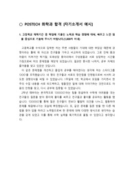 [자기소개서] 포스텍(POSTECH) 화학과와 카이스트(KAIST)의 무학과에 지원하여 합격한 자기소개서 1번입니다. 이과생들이 읽어보시면 큰 도움이 될 것입니다.