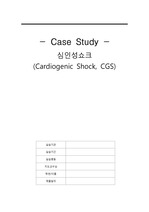 [성인간호학 실습 A+] 심인성쇼크 케이스, cardiogenic shock case study, 쇼크, CCU, 간호과정3개, 간호진단3개