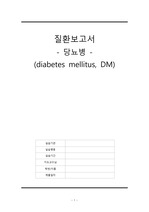 [질병보고서 A+] 성인간호학실습, 내분비내과, 당뇨, DM