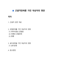 [ 간호와 영양 ] 근골격계장애를 가진 대상자 영양 / 류머티즘 관절염 / 퇴행성 관절장애 / 통풍 / 골다공증