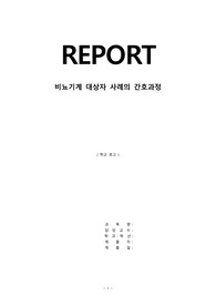 [ A+ ] 비뇨기계 간호과정 / case study / 간호진단 / 간호사정 / 간호계획 / 간호목표 / 간호수행 / 간호평가