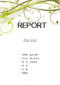 [ 삶과 철학 ] 간호철학 / 간호인의 신념과 나의 간호철학에 대한 논의 / 간호필수교과목