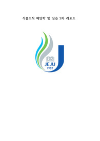 제주대 식물조직 배양학 및 실습 2차 레포트