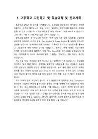 [자기주도 학습전형 학습계획서 샘플] 외국어고, 자율형사립고, 국제고 등에 지원하려는 학생과 담임교사, 학부모님들께서는 반드시 읽어보시기 바랍니다.