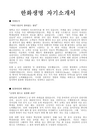 한화그룹의 한화생명 공채 합격 자기소개서
