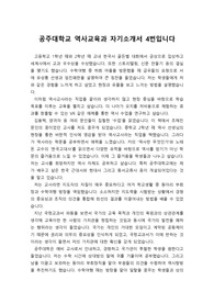 [대입 자기소개서] 공주대학교 사범대학 역사교육과 자기소개서 4법입니다. 정리가 아주 잘 되어 있습니다. 자소서 작성에 어려움을 겪는 수험생들에게 큰 도움이 될 것입니다.