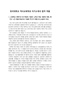 [자기소개서] 2019년 동국대학교 역사교육학과 수시 자기소개서 견본입니다. 실제로 합격한 작품으로 역사교사를 꿈꾸는 학생들이 보시면 자소서 작성에 큰 도움이 될 것입니다.