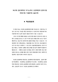부산대 금융대학원 자기소개서 성공패턴과 입학시험 면접시험 기출문제 논술주제