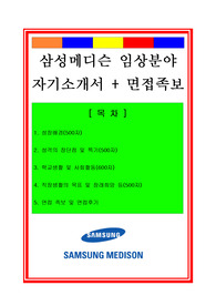 삼성메디슨 임상연구원 자기소개서