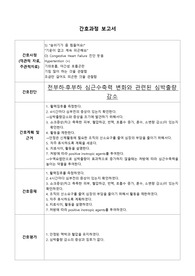 간호학과/성인간호실습/케이스 울혈성심부전(CHF) 환자 간호진단