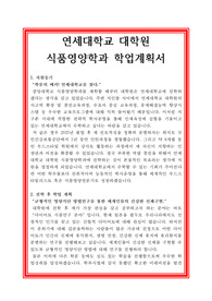 연세대학교 대학원 식품영영학과 학업계획서(최종 합격예문)