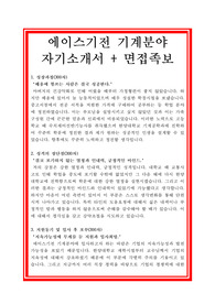 에이스기전 자기소개서, 기계설비직 자소서