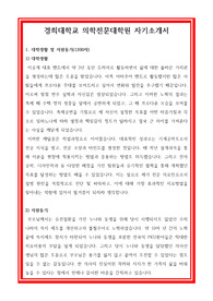 [추천] 경희대학교 의학전문대학원 자기소개서
