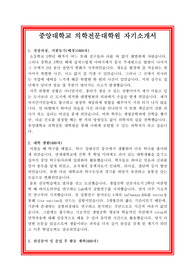 중앙대학교 의학전문대학원 자기소개서