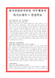 한국산업단지공단 자기소개서
