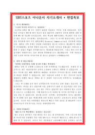SBS스포츠 아나운서 자기소개서