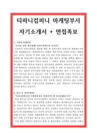 티파니앤컴퍼니 합격자기소개서, 마케팅 자소서