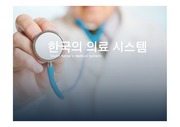 글로벌간호 PPT - 한국의 의료시스템과 타국의 의료보험체계