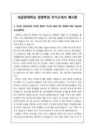 [수시 자기소개서] 성균관대 경영학과 최종 합격 자기소개서 1번부터 4번까지 완벽하게 정리했습니다. 경영학과에 지원하려는 분들께 큰 도움이 될 것입니다.
