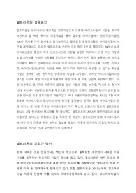 셀트리온의 성공요인 레포트