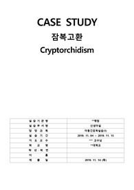 A+/ 아동간호학실습/ 잠복고환 케이스 스터디/ Cryptorchidism