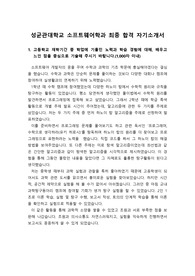 [대입 자기소개서] 성균관대 소프트웨어학과 최종 합격 자기소개서 1번부터 4번까지 완벽하게 정리했습니다. 소프트웨어학과나 컴퓨터공학과에 지원하려는 분들께 큰 도움이 될 것입니다.