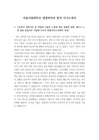 [대입 자기소개서][최종합격 자기소개서] 서울시립대학교 생명과학과에 지원하여 최종합격한 작품으로 이쪽 분야로 원서를 내실 분들은 반드시 읽어보시기 바랍니다. 자기소개서의 모범을 볼 수 있을 것입니다.