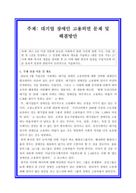 [사회복지 레포트 A+ 자료임], 사회복지학레포트, 대기업 장애인 고용외면 문제 및 해결방안, 장애인고용 문제와 해결책, 대기업 장애인 고용외면에 대한 당시의 쟁점 정리, 대기업 장애인 고용외면에 대한 윤리적 입장 및 논리적인 해결전략