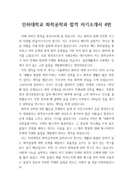 [대입 자기소개서] 인하대학교 화학공학과에 지원하여 합격한 자기소개서입니다. 내용이 잘 정리되어 있어 입학사정관으로부터 칭찬을 들은 작품입니다. 자기소개서 작성에 많은 참고가 될 것입니다.