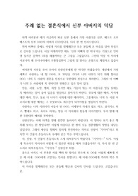 [결혼식 덕담] 주례없는 결혼식에서 신부 아버지가 하는 덕담입니다. 딸에 대한 사랑과 사위에 대한 당부, 아내의 헌신적인 노고에 대한 보답이 감동적으로 나타난 수작입니다. 이 글을 참고하시면 누구나 떨지 않고 훌륭한 덕담을 할 수 있습니다.